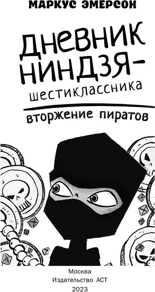 Книга АСТ Дневник ниндзя-шестиклассника. Вторжение пиратов (Эмерсон Маркус)