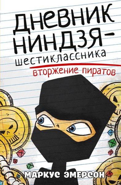 Книга АСТ Дневник ниндзя-шестиклассника. Вторжение пиратов (Эмерсон Маркус)