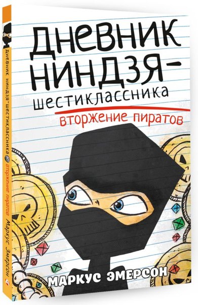Книга АСТ Дневник ниндзя-шестиклассника. Вторжение пиратов (Эмерсон Маркус)