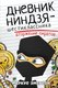 Книга АСТ Дневник ниндзя-шестиклассника. Вторжение пиратов (Эмерсон Маркус) - 