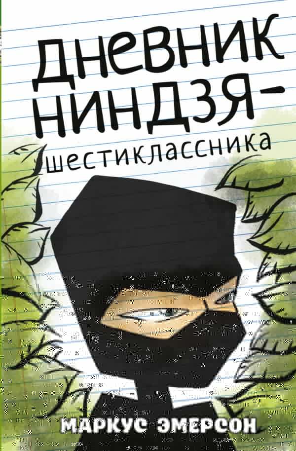 Художественная книга АСТ Дневник ниндзя-шестиклассника, твердая обложка (Эмерсон Маркус)