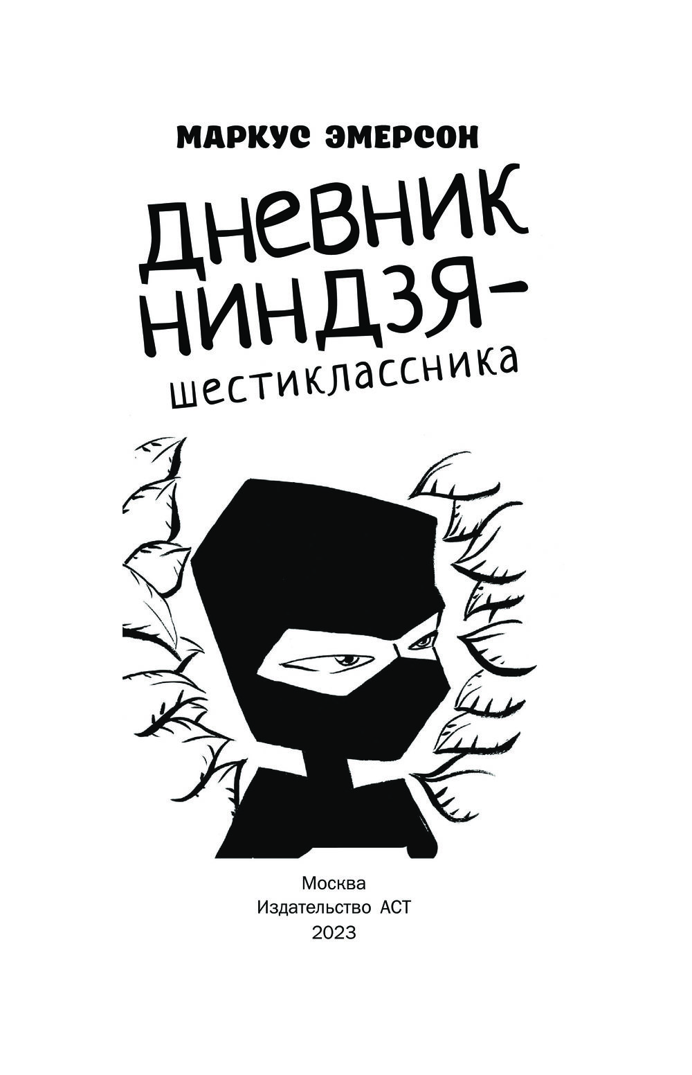 Художественная книга АСТ Дневник ниндзя-шестиклассника, твердая обложка (Эмерсон Маркус) — фото 2