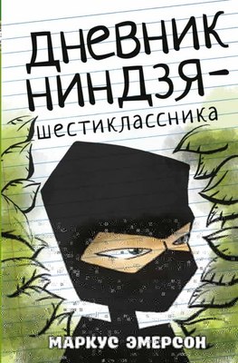 

Книга, Дневник ниндзя-шестиклассника, твердая обложка