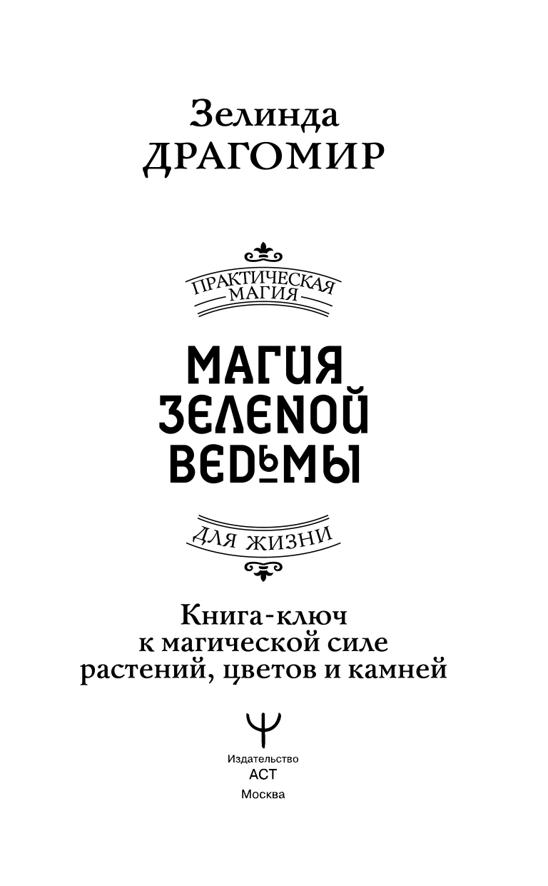 Нехудожественная книга АСТ Магия зеленой ведьмы, твердая обложка (Драгомир Зелинда) — фото 3