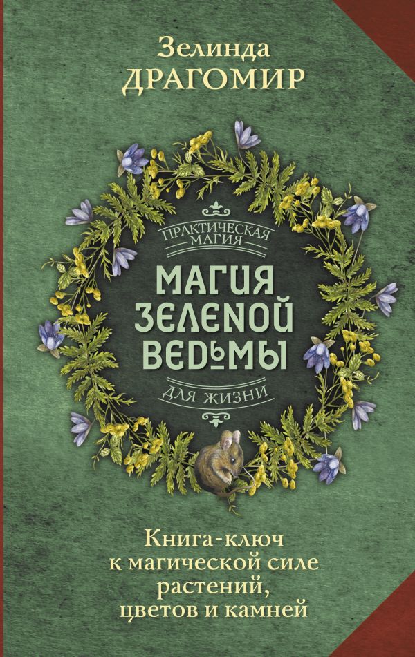 Нехудожественная книга АСТ Магия зеленой ведьмы, твердая обложка (Драгомир Зелинда)