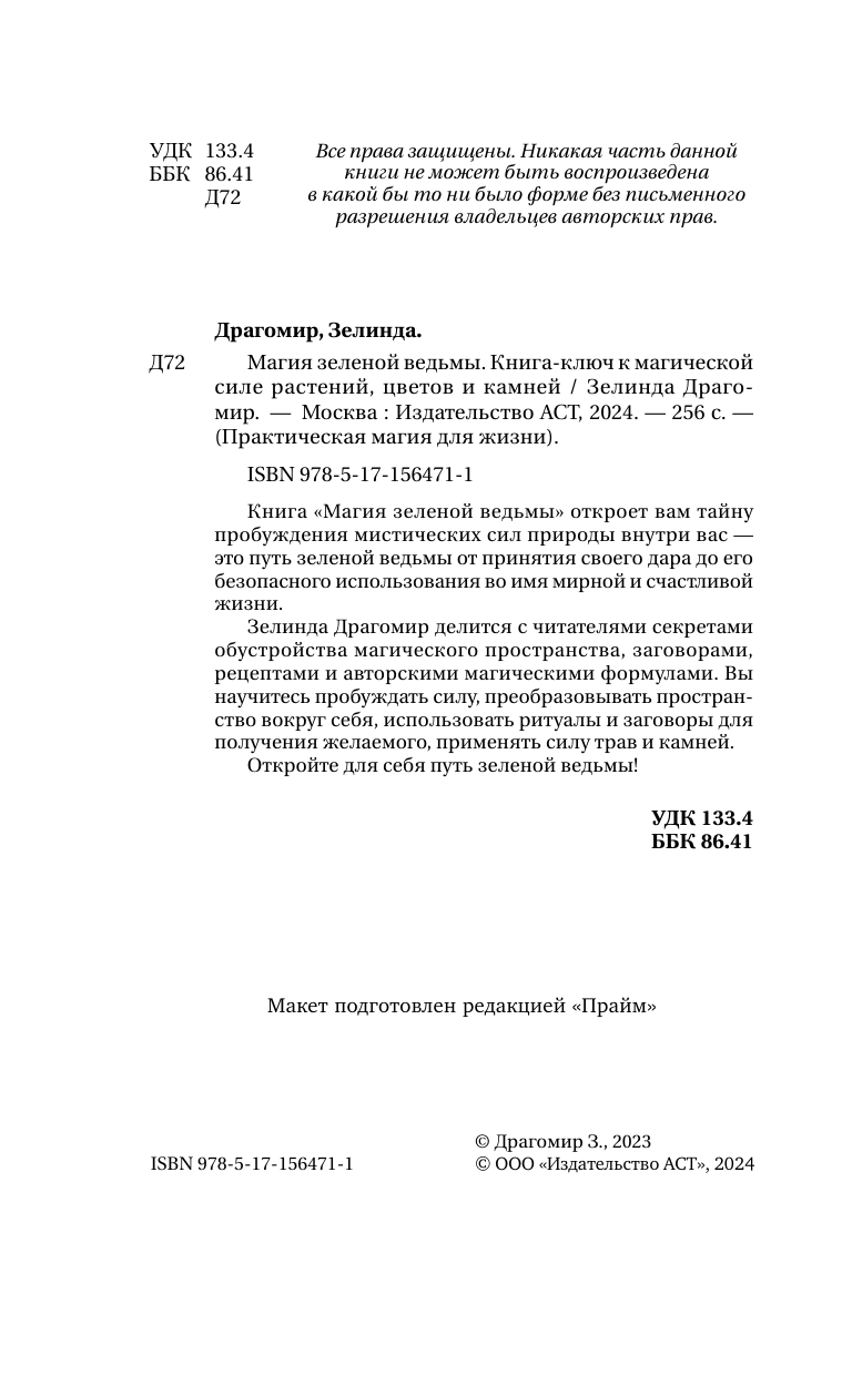 Нехудожественная книга АСТ Магия зеленой ведьмы, твердая обложка (Драгомир Зелинда) — фото 4