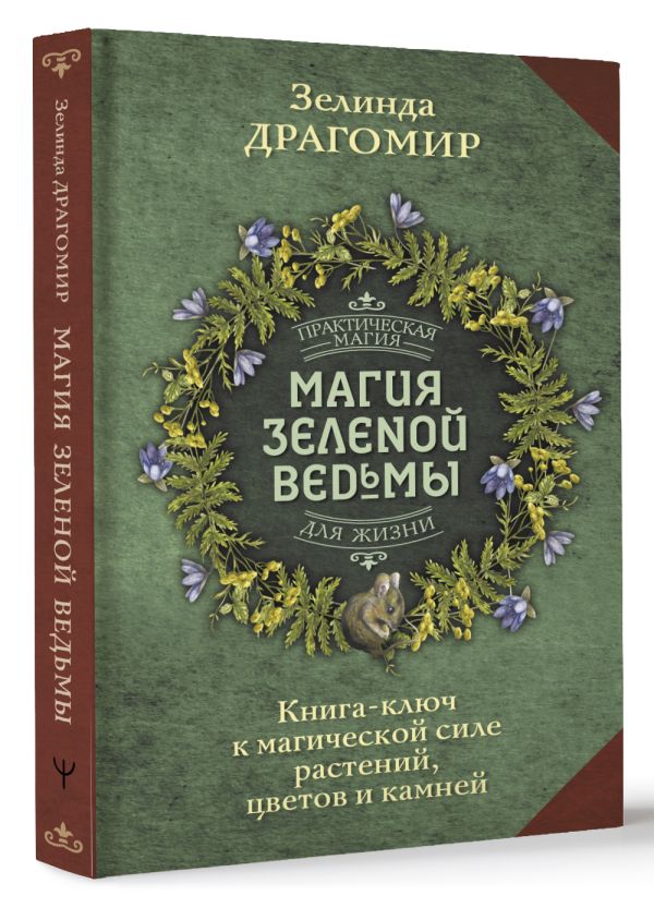 Нехудожественная книга АСТ Магия зеленой ведьмы, твердая обложка (Драгомир Зелинда) — фото 2