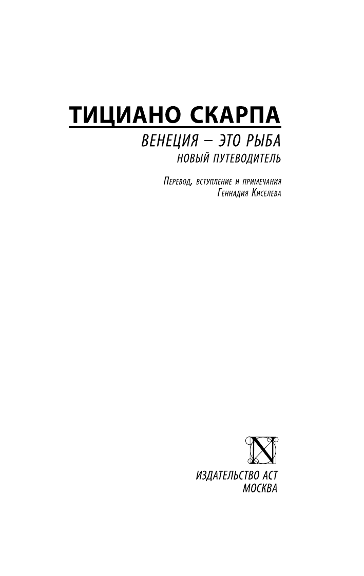 Художественная книга АСТ Венеция — это рыба, мягкая обложка (Скарпа Тициано) — фото 2