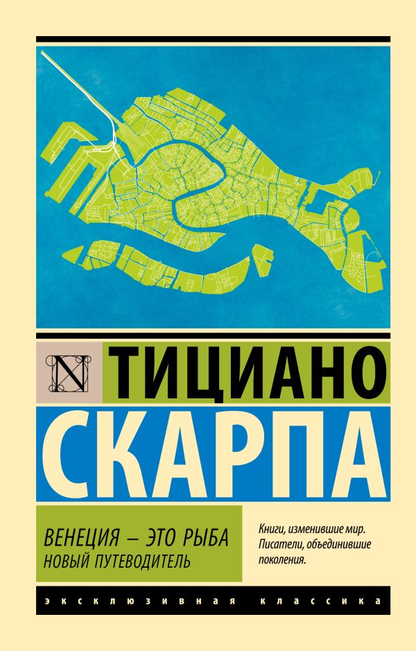 Художественная книга АСТ Венеция — это рыба, мягкая обложка (Скарпа Тициано)