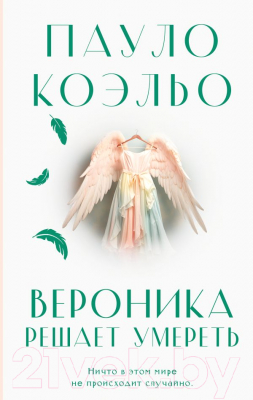 Книга АСТ Вероника решает умереть. Коэльо. Классика (Коэльо П.)