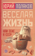 Книга АСТ Веселая жизнь, или Секс в СССР / 9785171552770 (Поляков Ю.М.) - 