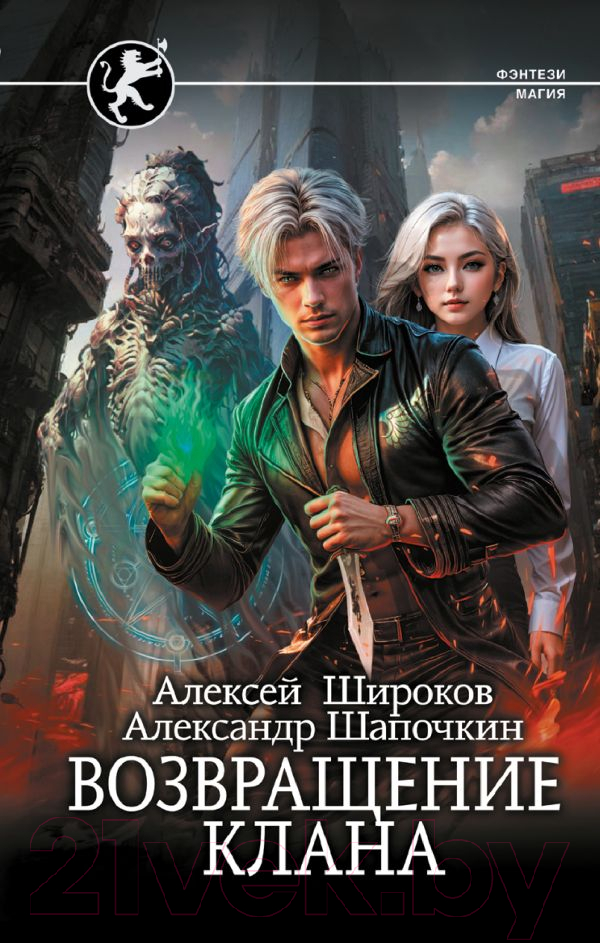 Художественная книга АСТ Возвращение клана / 9785171569648 (Широков А.В., Шапочкин А.И.)