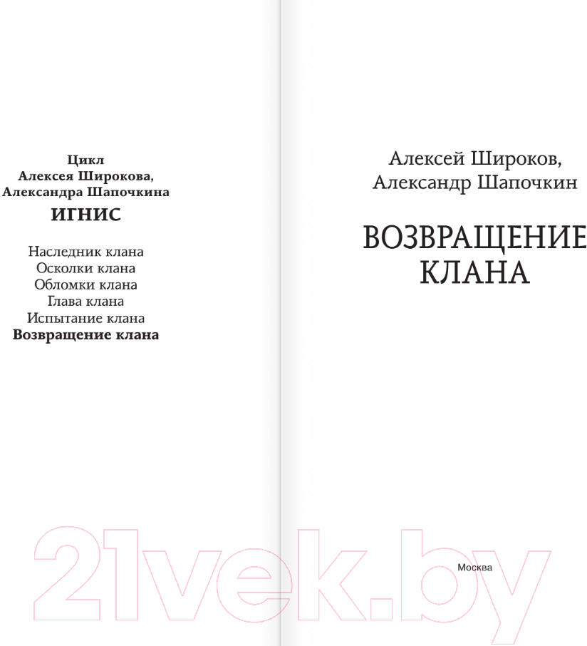 Художественная книга АСТ Возвращение клана / 9785171569648 (Широков А.В., Шапочкин А.И.) — фото 2
