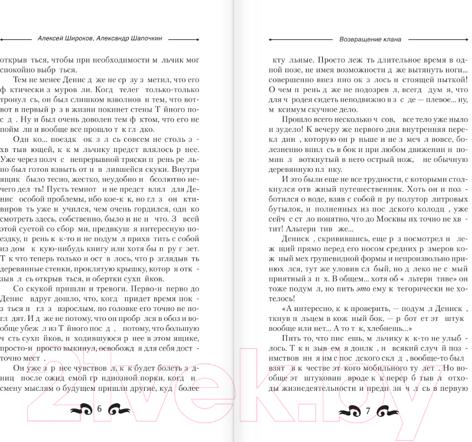 Художественная книга АСТ Возвращение клана / 9785171569648 (Широков А.В., Шапочкин А.И.) — фото 4