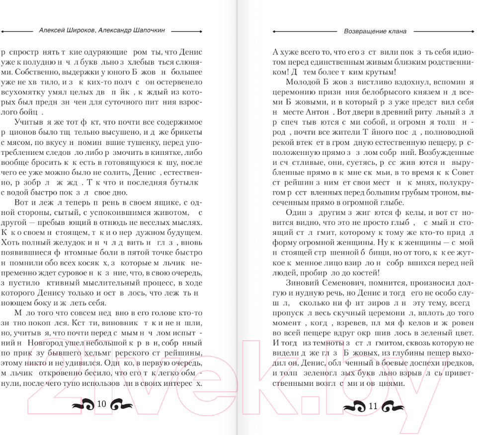 Художественная книга АСТ Возвращение клана / 9785171569648 (Широков А.В., Шапочкин А.И.) — фото 6