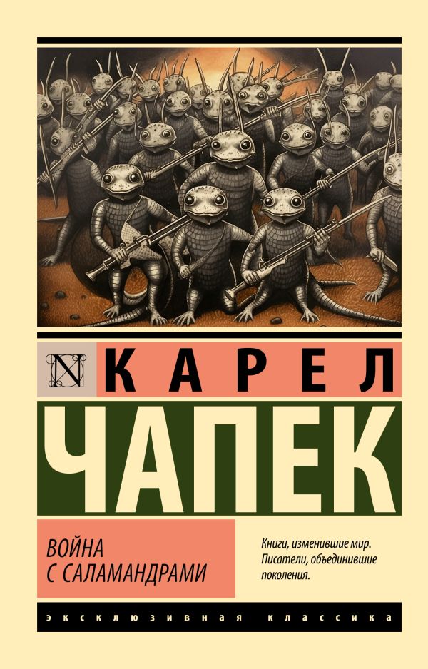 Художественная книга АСТ Война с саламандрами, мягкая обложка (Чапек Карел)
