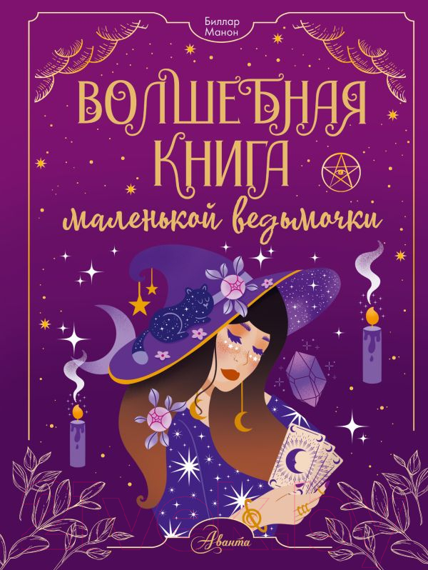 Нехудожественная книга АСТ Волшебная книга маленькой ведьмочки / 9785171598761 (Биллар М.)