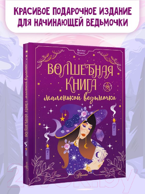 Нехудожественная книга АСТ Волшебная книга маленькой ведьмочки / 9785171598761 (Биллар М.) — фото 3