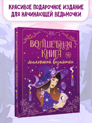Книга АСТ Волшебная книга маленькой ведьмочки / 9785171598761 (Биллар М.)