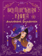 Книга АСТ Волшебная книга маленькой ведьмочки / 9785171598761 (Биллар М.) - 
