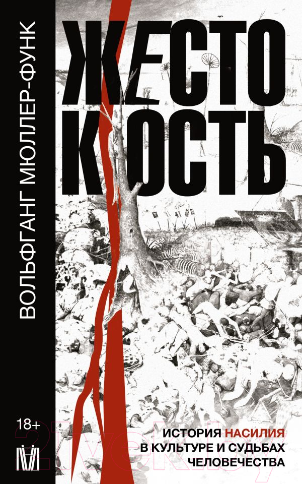 Нехудожественная книга АСТ Жестокость / 9785171528270 (Мюллер-Функ В.)