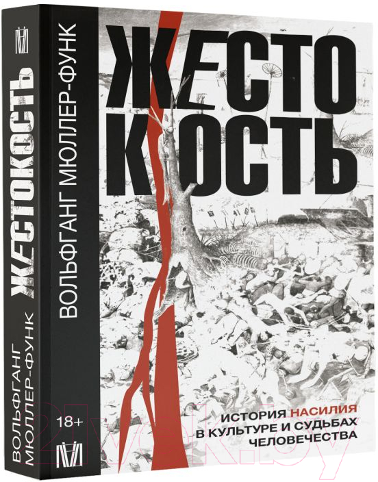 Нехудожественная книга АСТ Жестокость / 9785171528270 (Мюллер-Функ В.) — фото 3