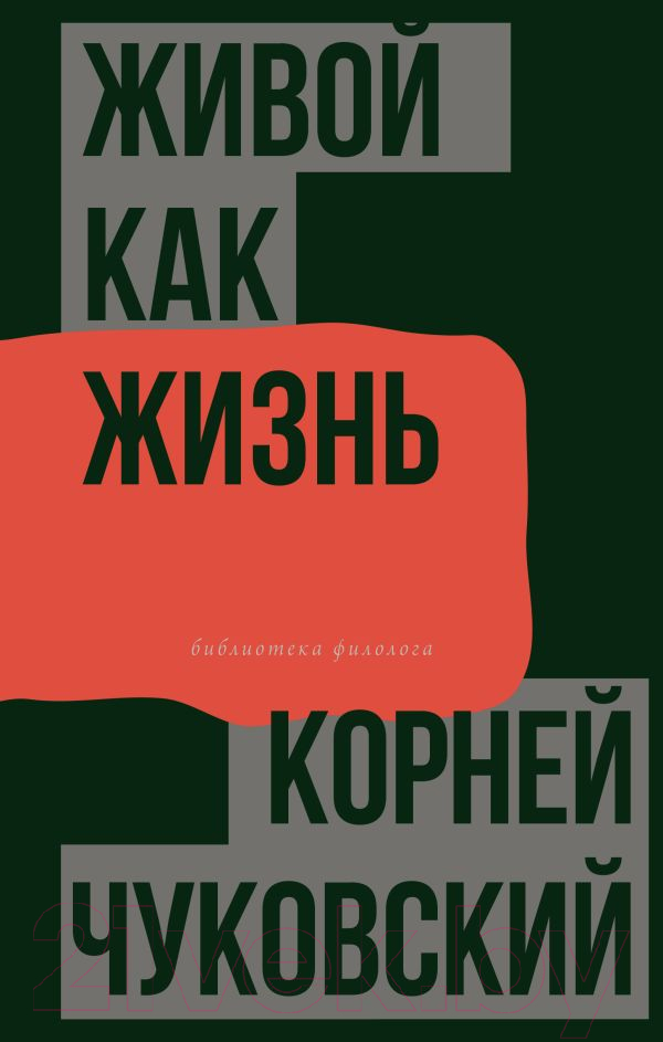 Нехудожественная книга АСТ Живой как жизнь. О русском языке / 9785171594503 (Чуковский К.И.)