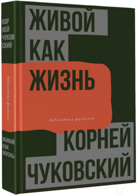 Книга АСТ Живой как жизнь. О русском языке / 9785171594503 (Чуковский К.И.)