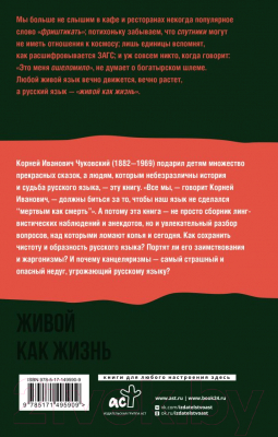 Книга АСТ Живой как жизнь. О русском языке / 9785171594503 (Чуковский К.И.)