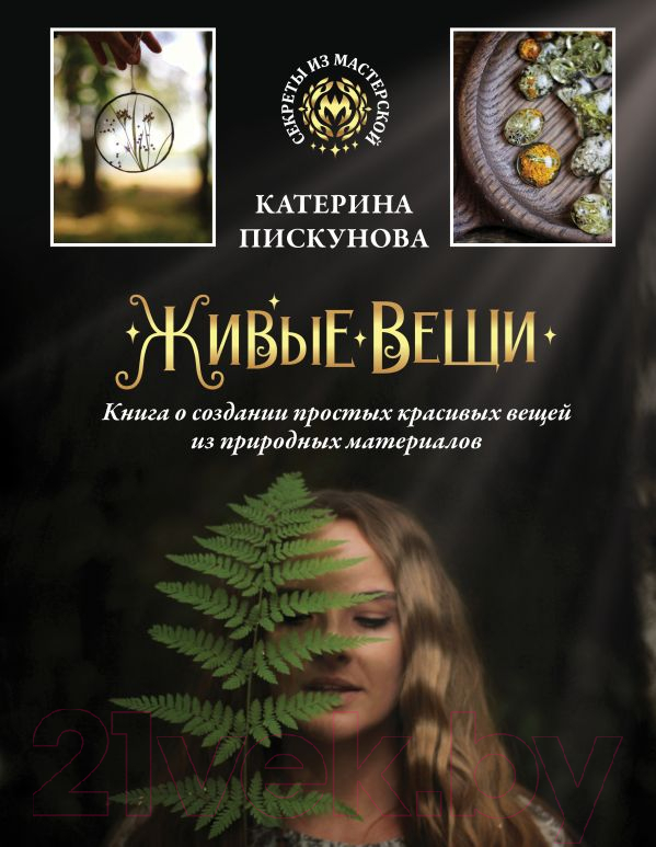 Нехудожественная книга АСТ Живые вещи / 9785171542566 (Пискунова Е.Э.)