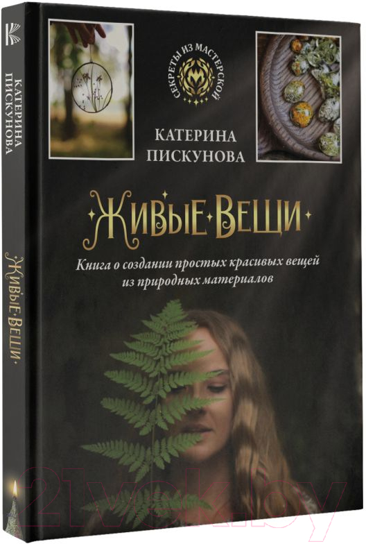 Нехудожественная книга АСТ Живые вещи / 9785171542566 (Пискунова Е.Э.) — фото 3
