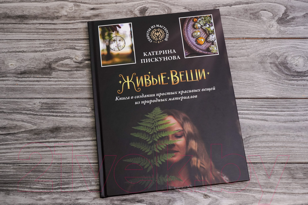 Нехудожественная книга АСТ Живые вещи / 9785171542566 (Пискунова Е.Э.) — фото 4