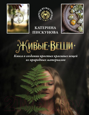 Книга АСТ Живые вещи / 9785171542566 (Пискунова Е.Э.)