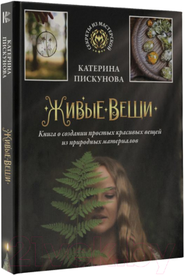 Книга АСТ Живые вещи / 9785171542566 (Пискунова Е.Э.)