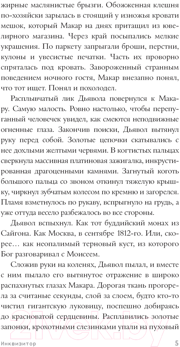 Художественная книга АСТ Забытые богом / 9785171615031 (Кожин О.И.) — фото 5