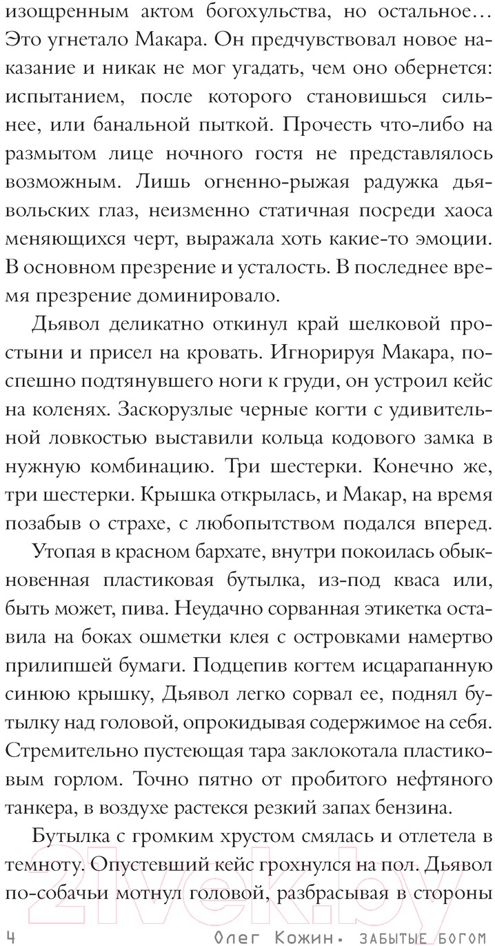 Художественная книга АСТ Забытые богом / 9785171615031 (Кожин О.И.) — фото 6