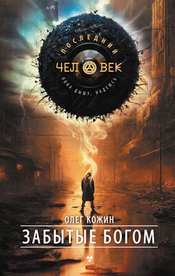 Художественная книга АСТ Забытые богом / 9785171615031 (Кожин О.И.) — фото 1