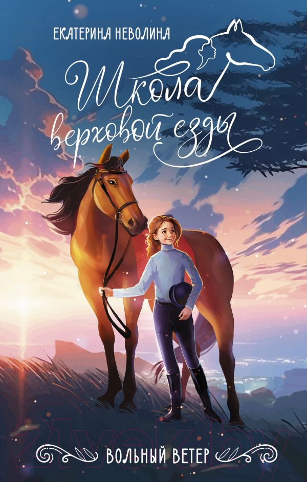 Художественная книга АСТ Вольный ветер / 9785171585624 (Неволина Е.) — фото 1
