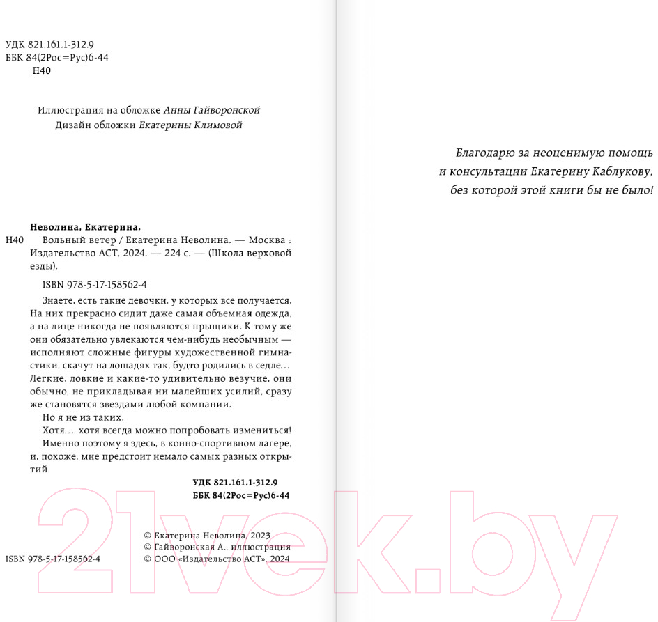 Художественная книга АСТ Вольный ветер / 9785171585624 (Неволина Е.) — фото 4