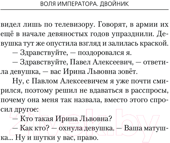 Художественная книга АСТ Воля императора. Двойник / 9785171624705 (Шалашов Е.В., Ковальчук О.В.) — фото 6