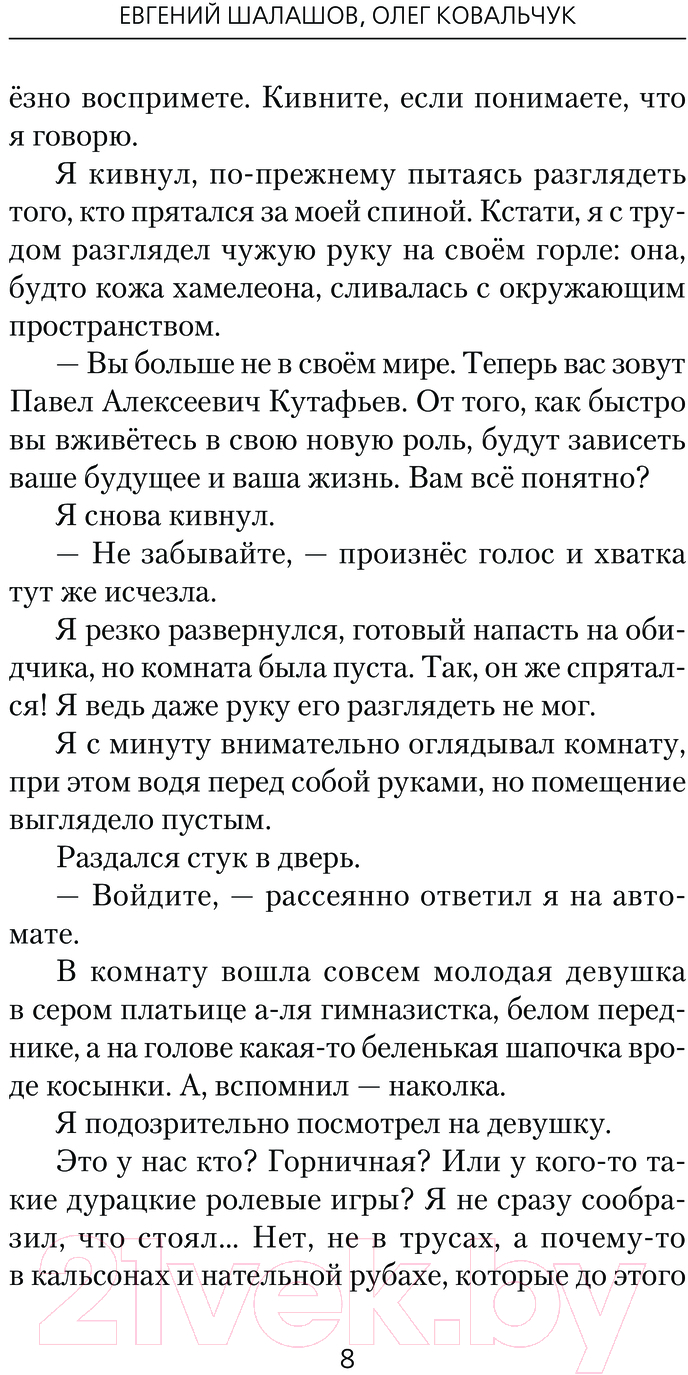 Художественная книга АСТ Воля императора. Двойник / 9785171624705 (Шалашов Е.В., Ковальчук О.В.) — фото 5
