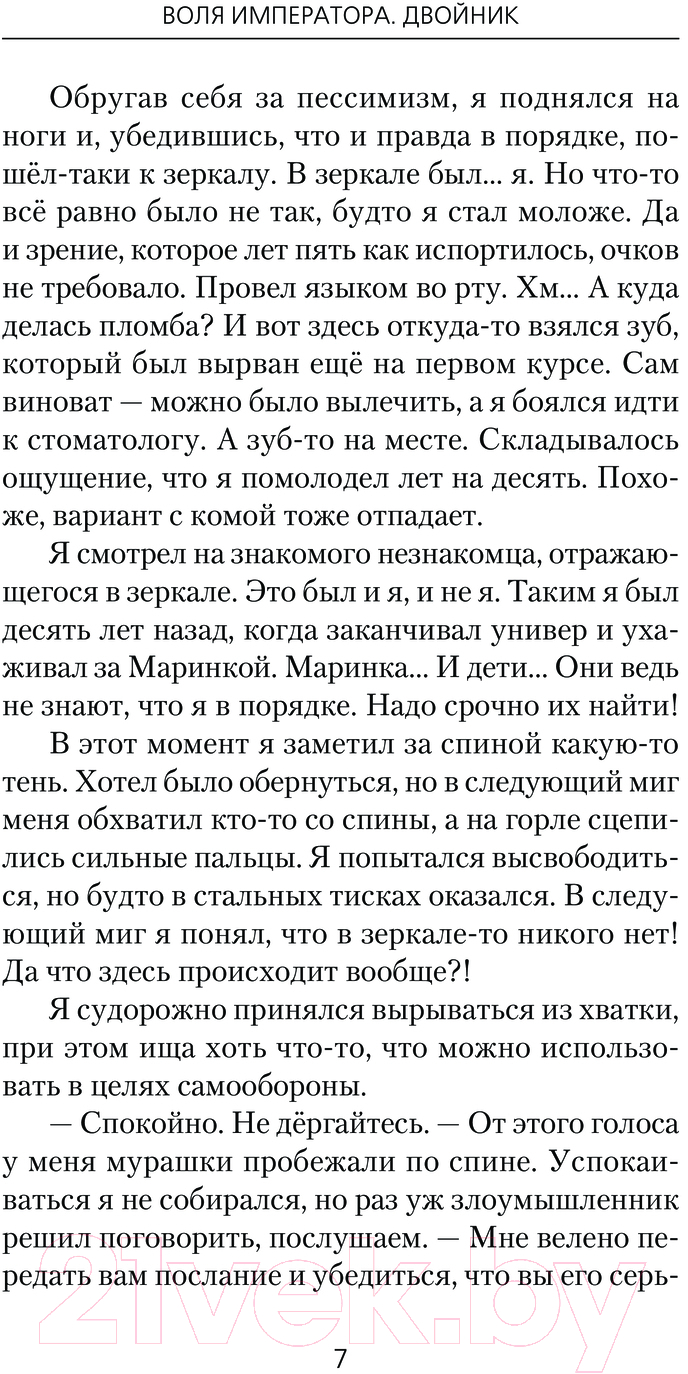Художественная книга АСТ Воля императора. Двойник / 9785171624705 (Шалашов Е.В., Ковальчук О.В.) — фото 4