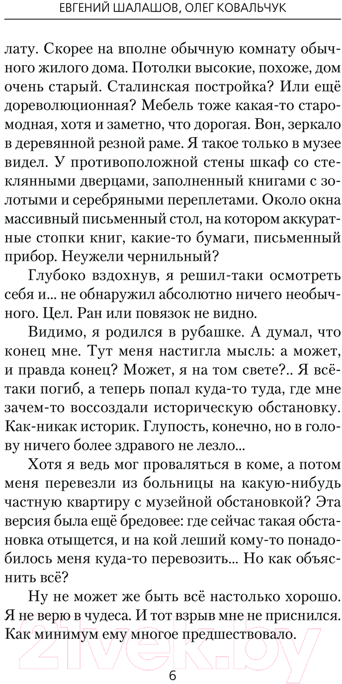 Художественная книга АСТ Воля императора. Двойник / 9785171624705 (Шалашов Е.В., Ковальчук О.В.) — фото 3