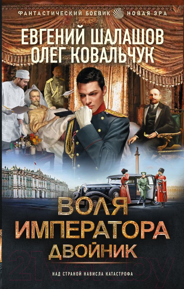 Художественная книга АСТ Воля императора. Двойник / 9785171624705 (Шалашов Е.В., Ковальчук О.В.) — фото 1