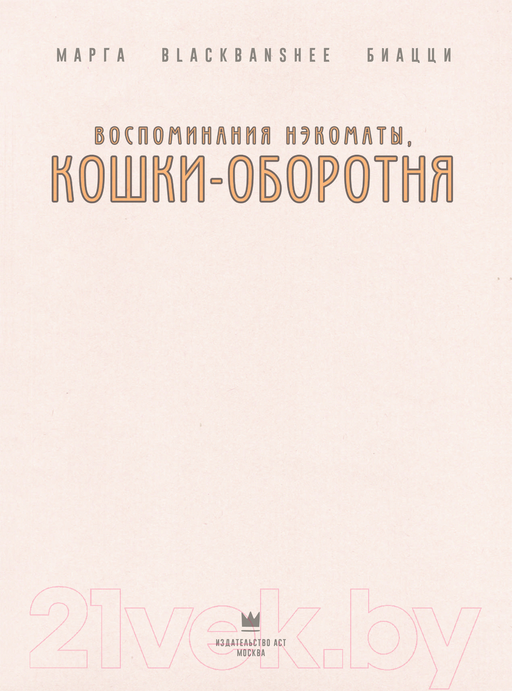 Комикс АСТ Воспоминания нэкоматы, кошки-оборотня / 9785171560157 (Биацци М.) — фото 3
