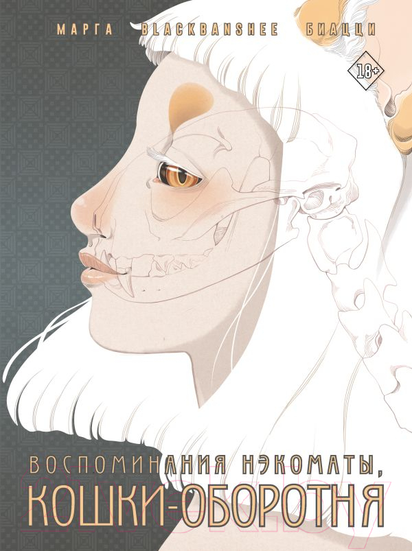 Комикс АСТ Воспоминания нэкоматы, кошки-оборотня / 9785171560157 (Биацци М.) — фото 1