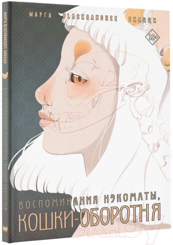 Комикс АСТ Воспоминания нэкоматы, кошки-оборотня / 9785171560157 (Биацци М.) — фото 2