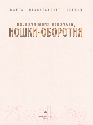 Комикс АСТ Воспоминания нэкоматы, кошки-оборотня / 9785171560157 (Биацци М.)