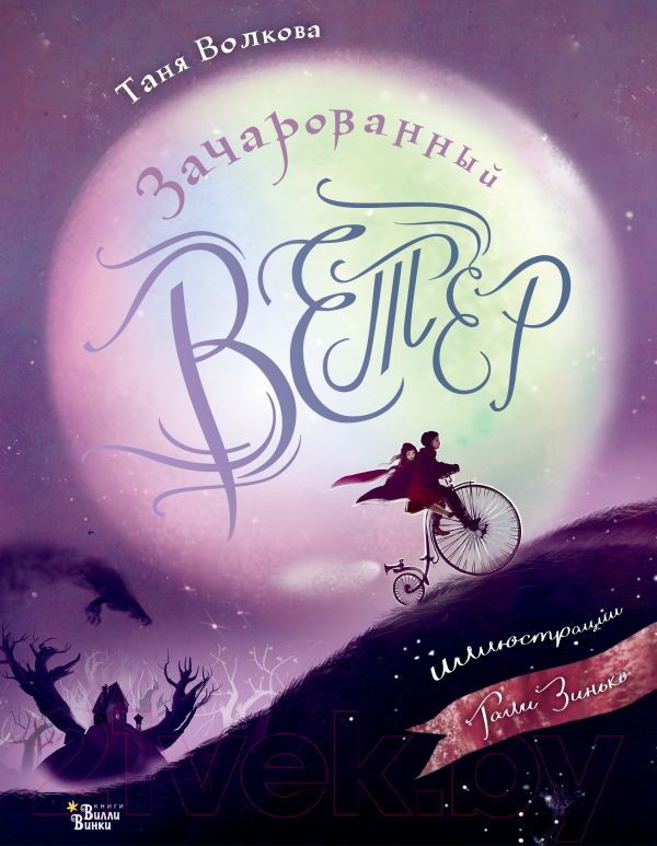 Художественная книга АСТ Зачарованный ветер / 9785171557720 (Волкова Т.О.) — фото 1