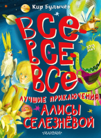 Книга АСТ Все-все-все лучшие приключения Алисы Селезневой (Булычев К.) - 
